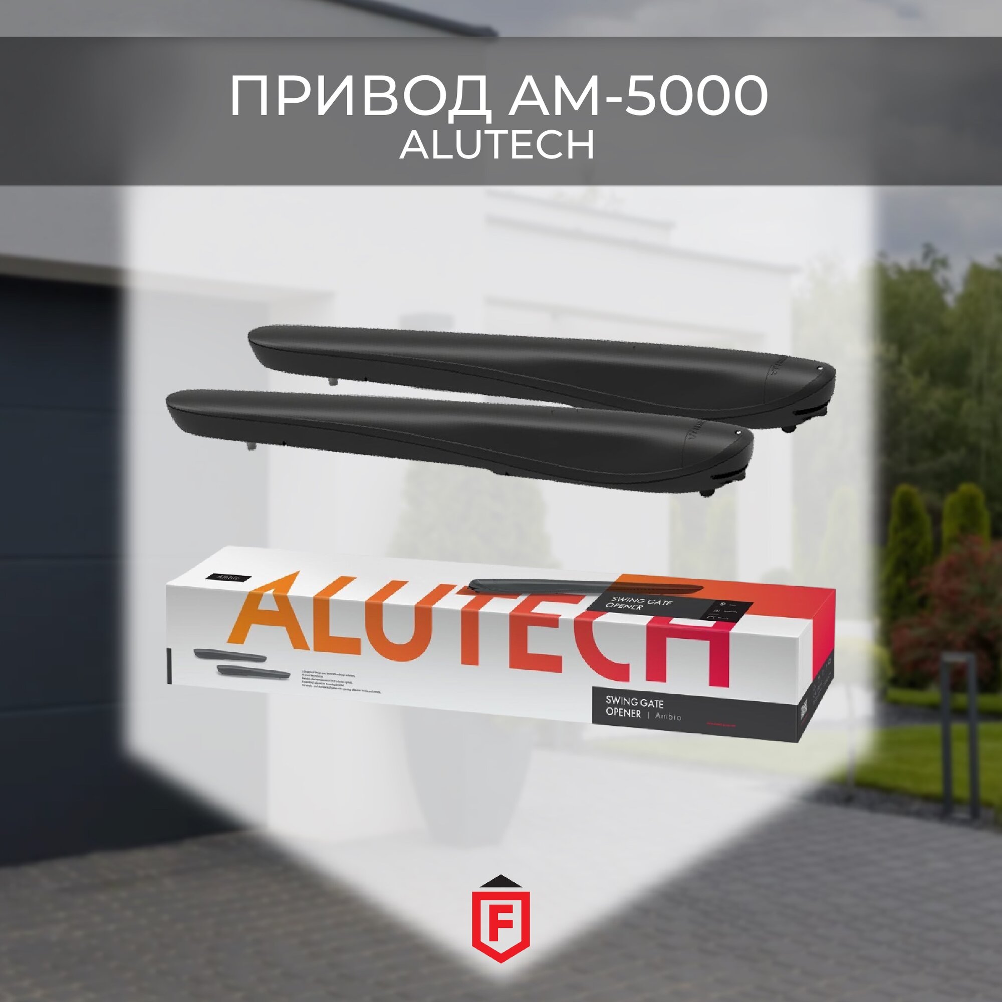 Привод для распашных ворот ALUTECH AM-5000