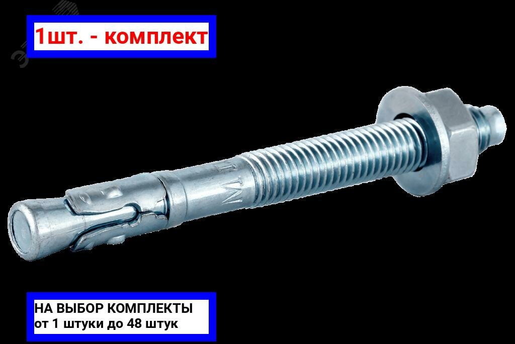 фото 1шт. - Анкер клиновой 10x150 покрытие цинк / KMP; арт. А-КА10/60x150; оригинал / - комплект 1шт