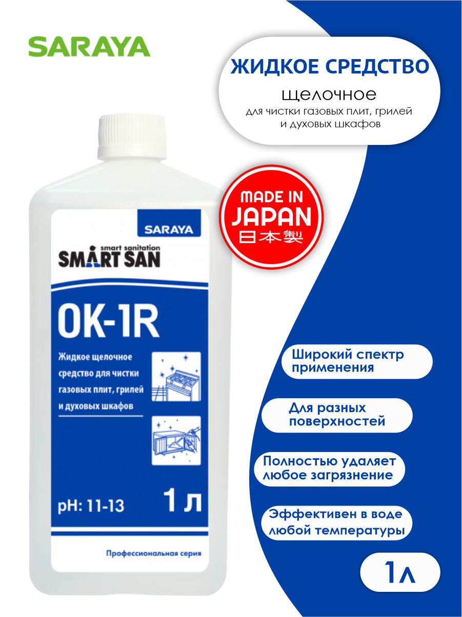 Жидкое щелочное средство для чистки газовых плит и грилей Smart San OK-1R 1 литр