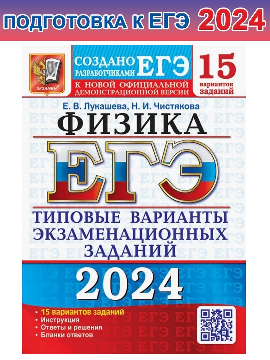 ЕГЭ-2024. Физика. 15 вариантов. Типовые варианты экзаменационных заданий от разработчиков ЕГЭ - фото №1