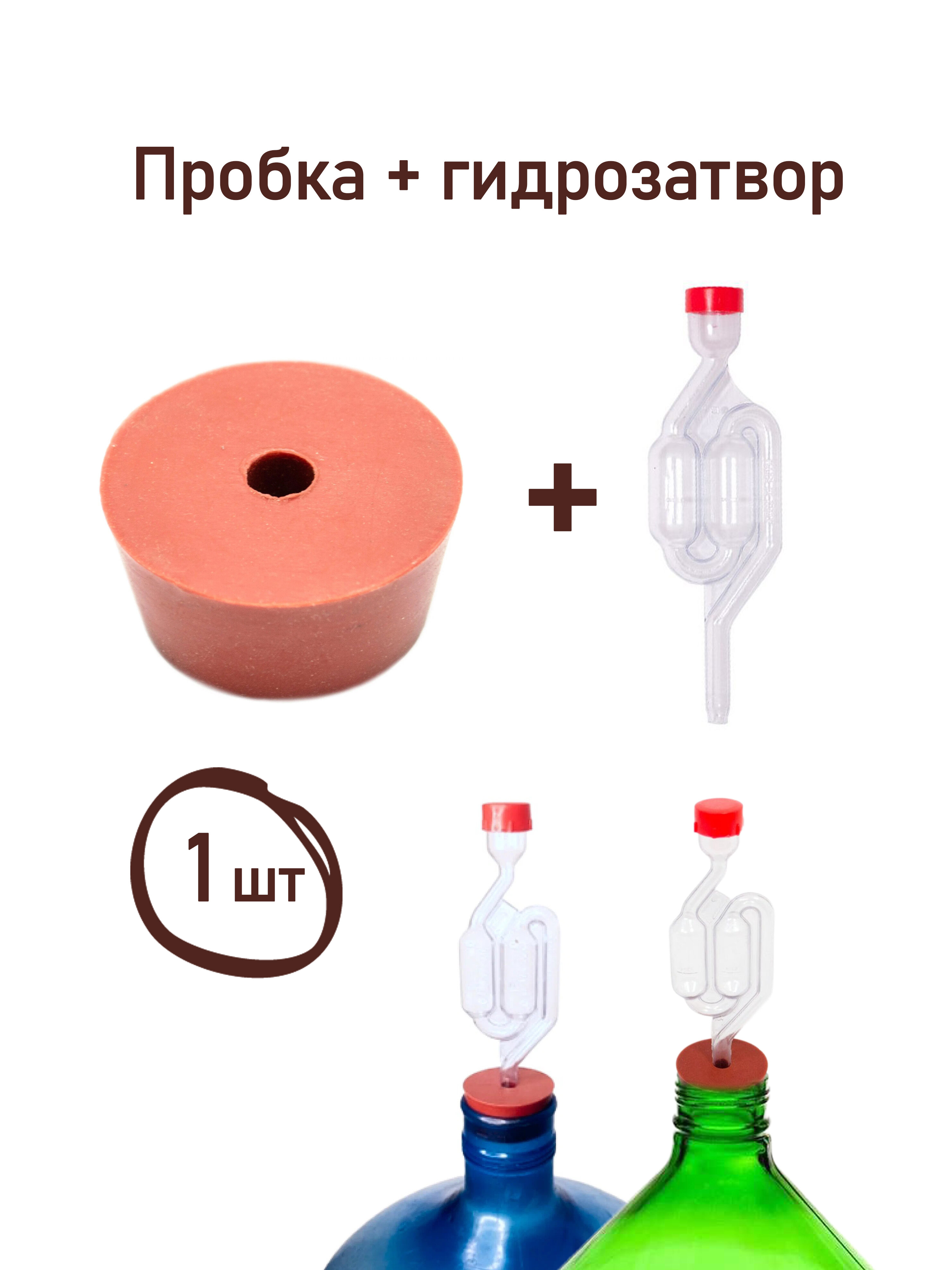Пробка с гидрозатвором для бутыли, 1 шт. - фотография № 1