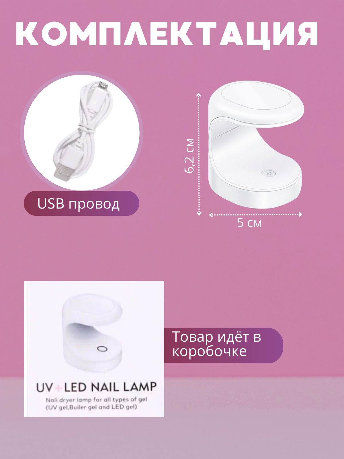 Описание Мини уф лед лампа для маникюра, led лампа сушилка для наращивания ногтей