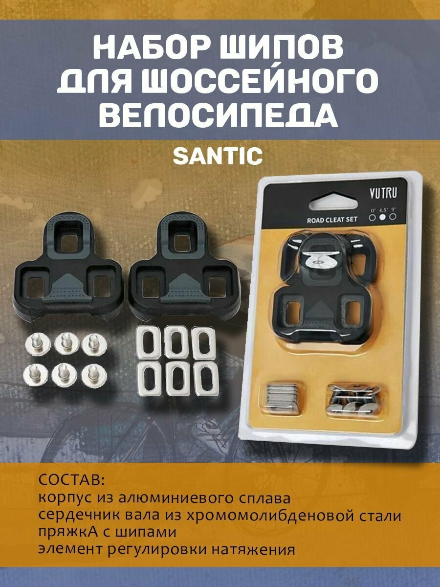 Набор шипов для шоссейного велосипеда W0P082 Santic