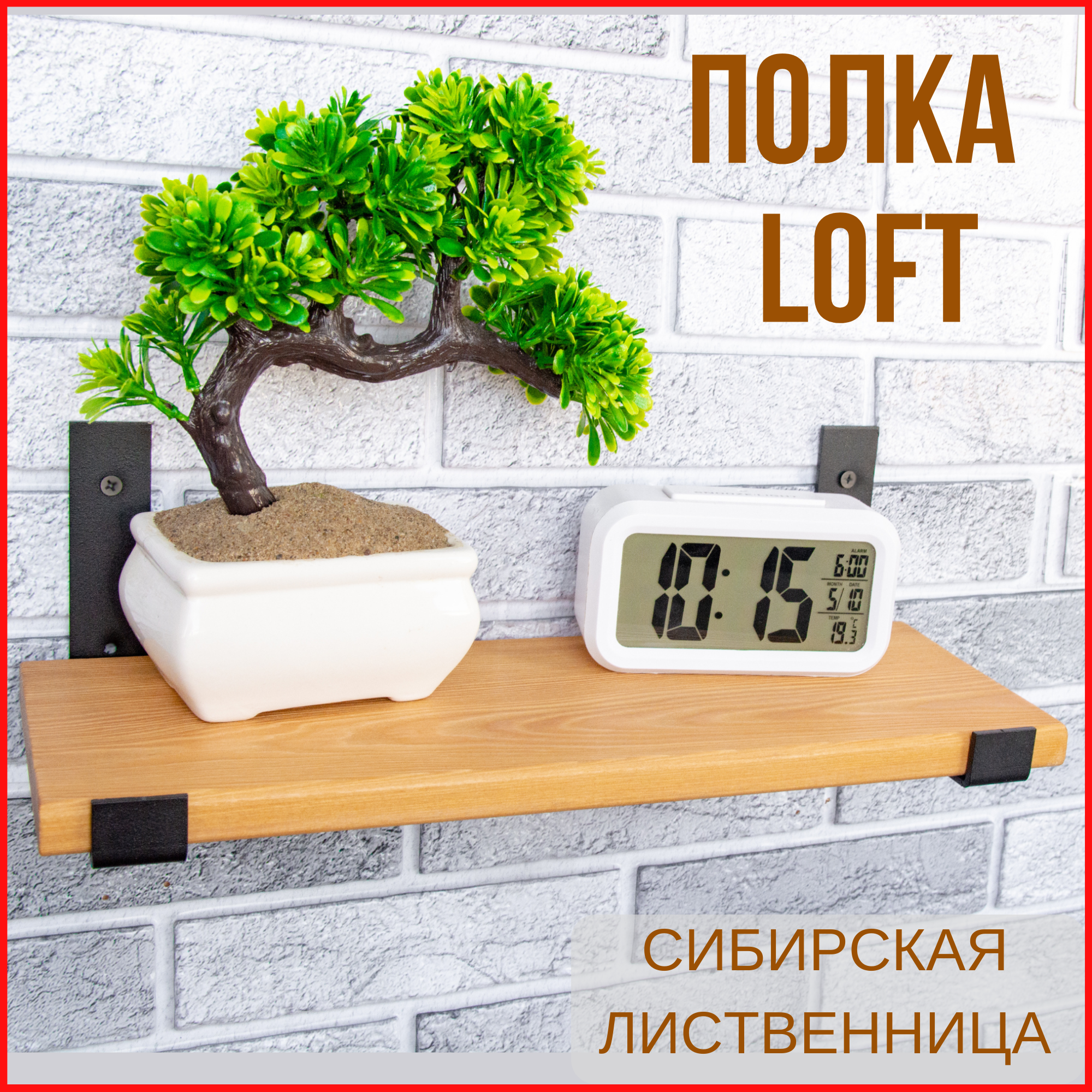 Полка LOFT из массива лиственницы - фотография № 1