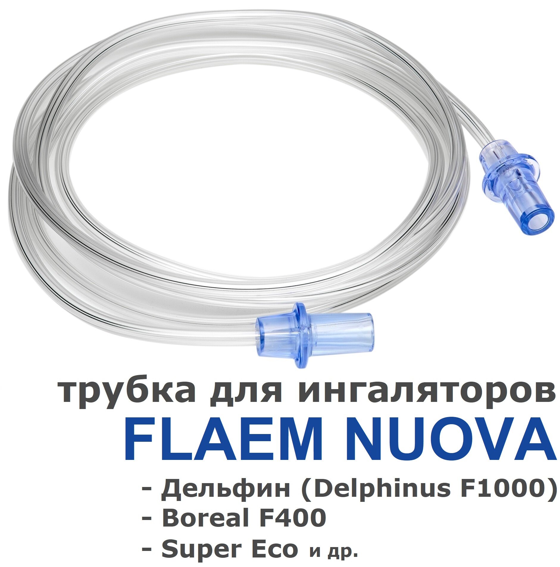 Трубка для ингаляторов Flaem Nuova: Дельфин (Delphinus F1000) Boreal F400 Super Eco DocNeb Neb Aid Лелла Божья коровка Wi Neb Go AirMist F700