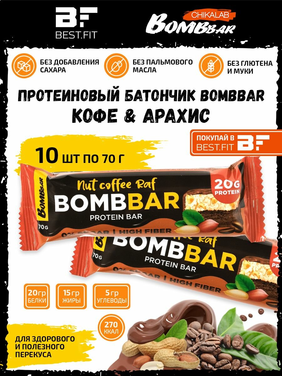 Bombbar Ореховый протеиновый батончик без сахара 10х70г / Nut Coffee Raf Protein bar / Бомбар Для похудения и набора мышечной массы