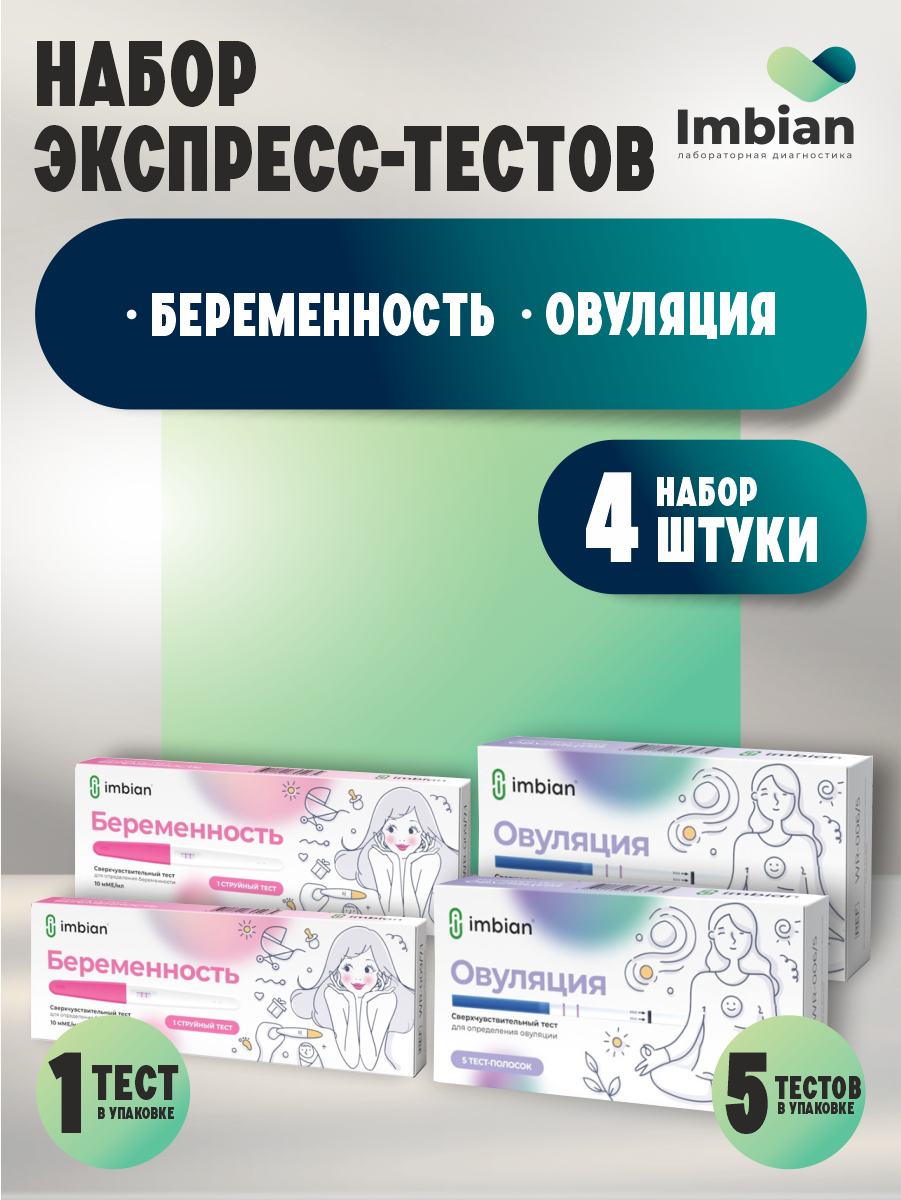 Набор Экспресс-тестов Imbian на беременность струйный 10мМЕ/мл. + овуляцию по 2 шт.