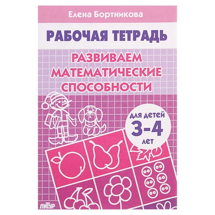 Рабочие тетради и прописи литур Рабочая тетрадь для детей 3-4 лет «Развиваем математические способности», Бортникова Е.