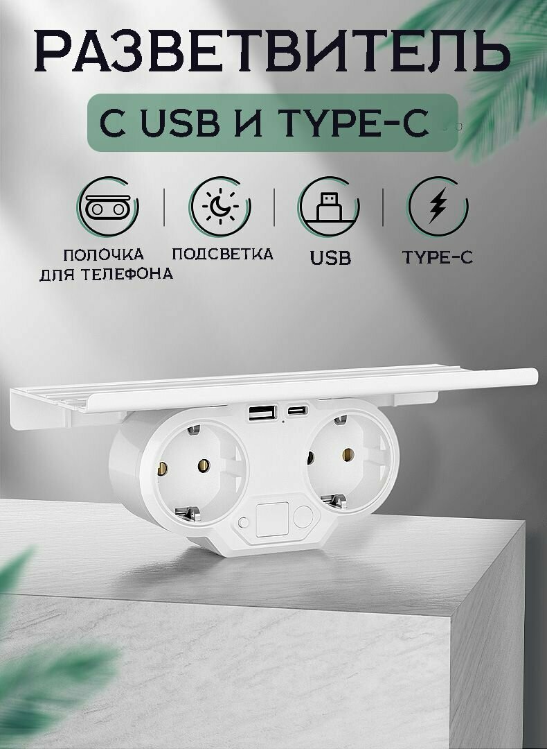 Тройник с USB и Type C для розетки разветвитель с полочкой - фотография № 1