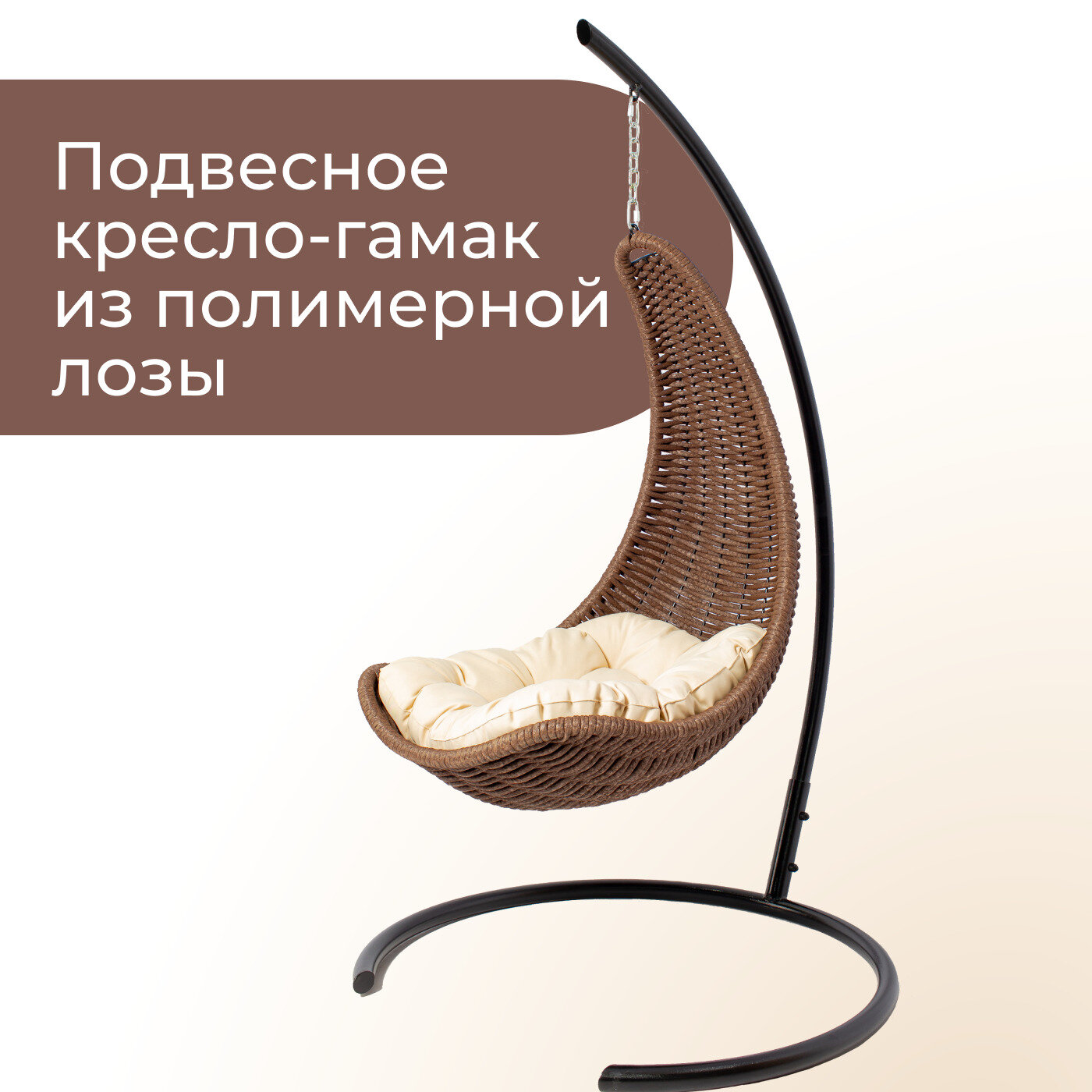 Плетеное подвесное Кресло-Гамак, Цвет: Коричневый - фотография № 1