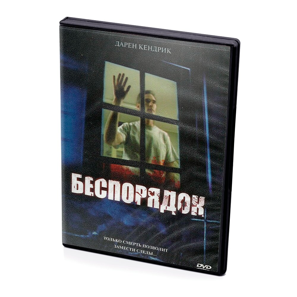 Беспорядок (DVD)