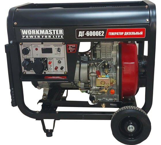 Дизельный генератор ДГ-6000Е2 (6 кВт, колеса, ручки, электростартер, АКБ, подогрев топлива) Workmast, шт (DG-6000E2) Workmaster