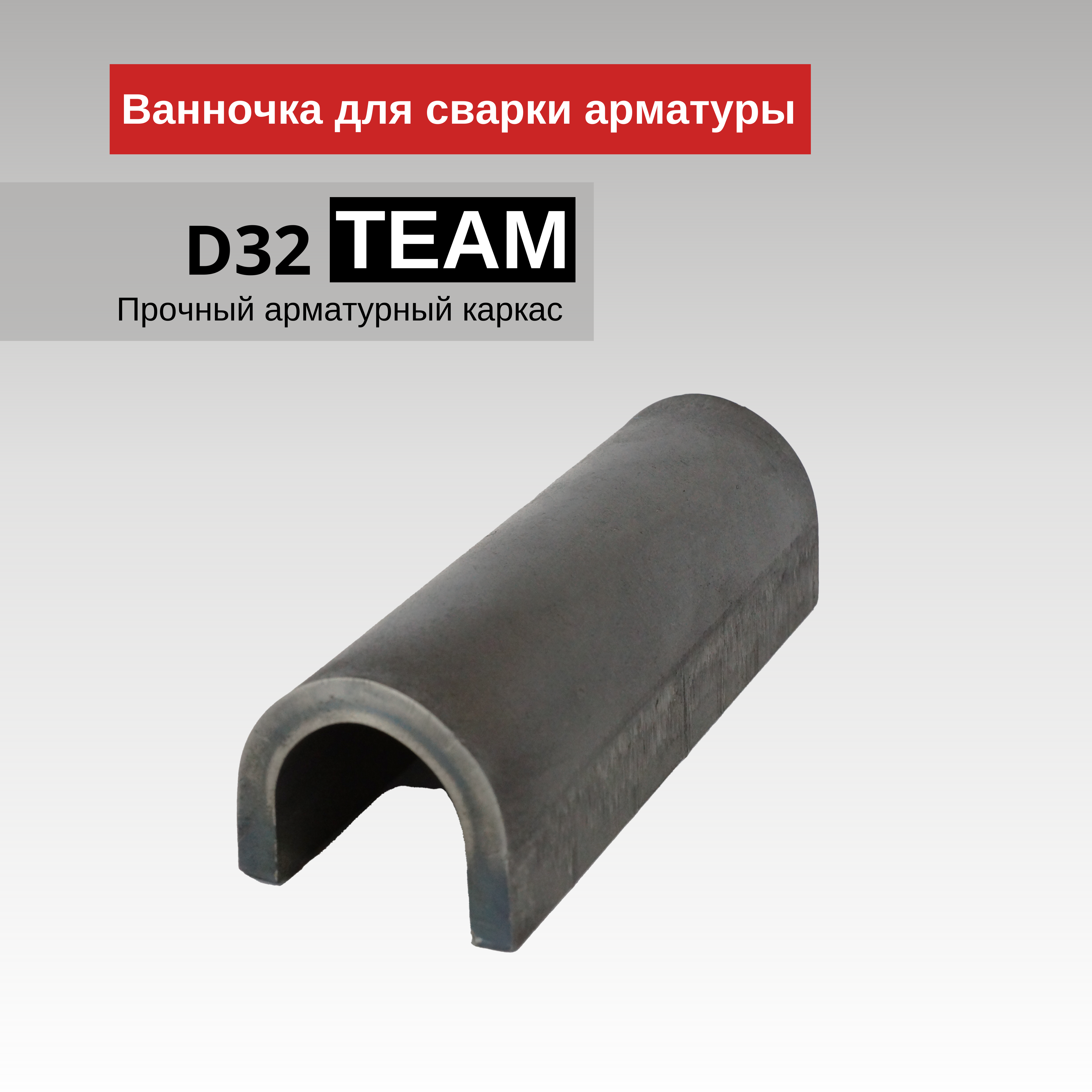Ванночка для сварки арматуры Промышленник D32 скоба-накладка упаковка 10 шт. - фотография № 1