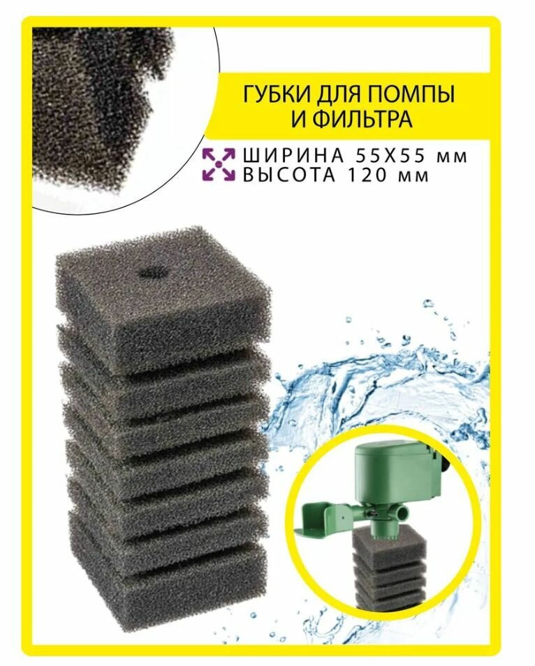 Губка для помп квадратная BARBUS 55мм*55мм* 120мм SPONGE 008 - фотография № 1