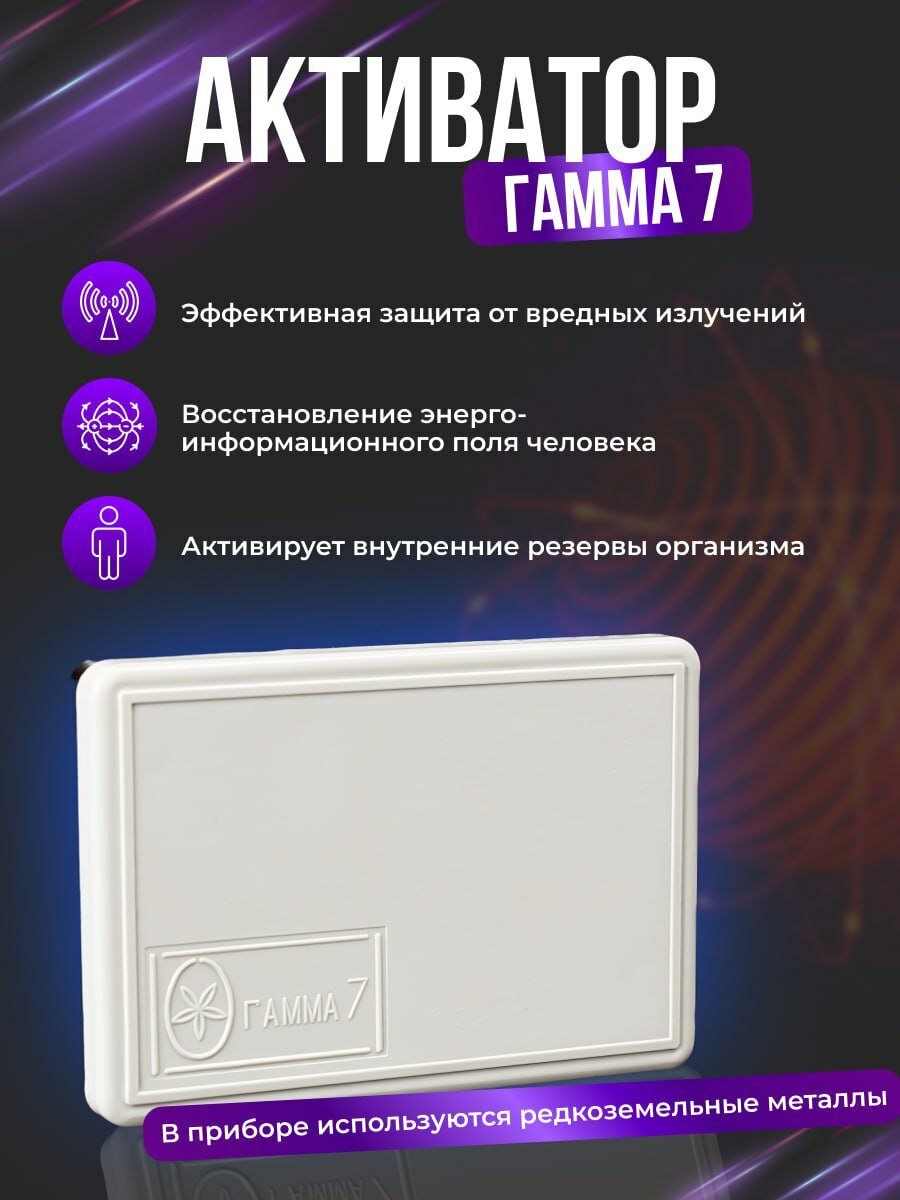 Активатор Гамма-7А защита от излучения