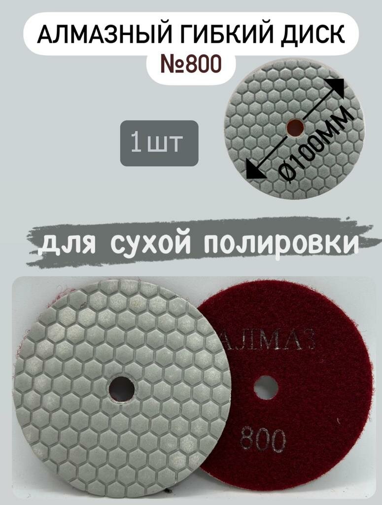 фото Алмазный гибкий круг d100мм сухая полировка №800