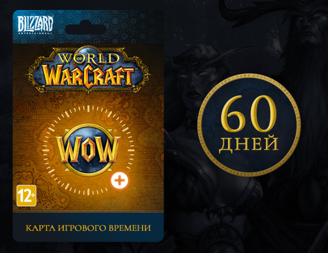 Карта игрового времени World of Warcraft (RU 60 дней) [Цифровая версия]