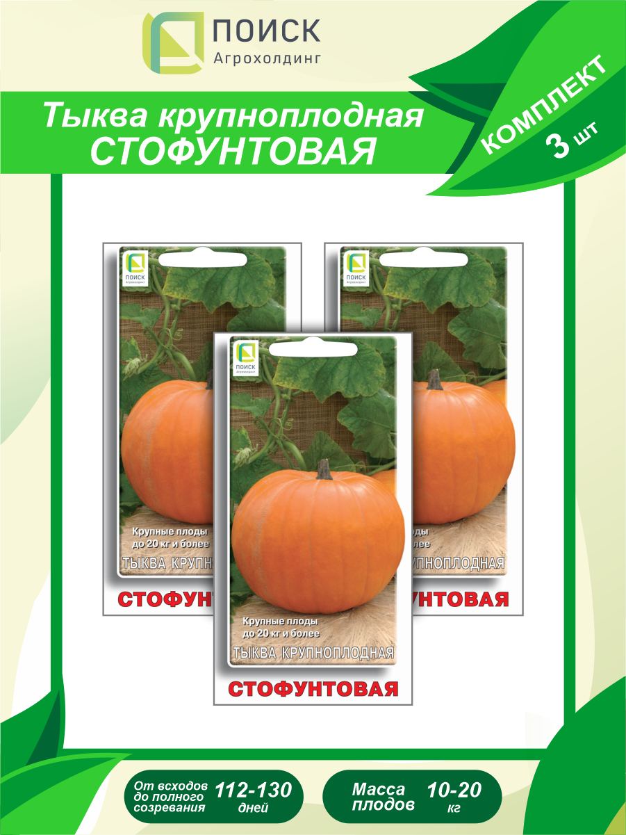 Комплект семян Тыква крупноплодная Стофунтовая х 3 шт.