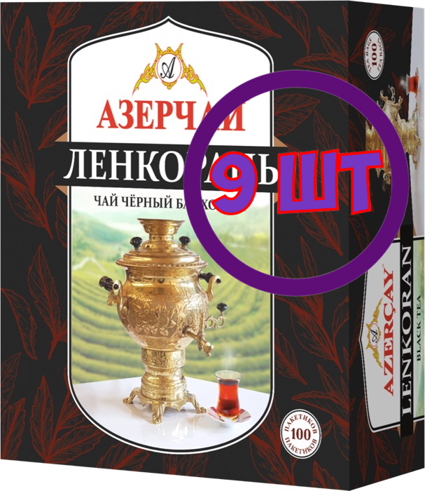 Чай Азерчай Ленкораньчёрный байховый, 100 пак. по 1,6 г (комплект 9 шт.) 6828764