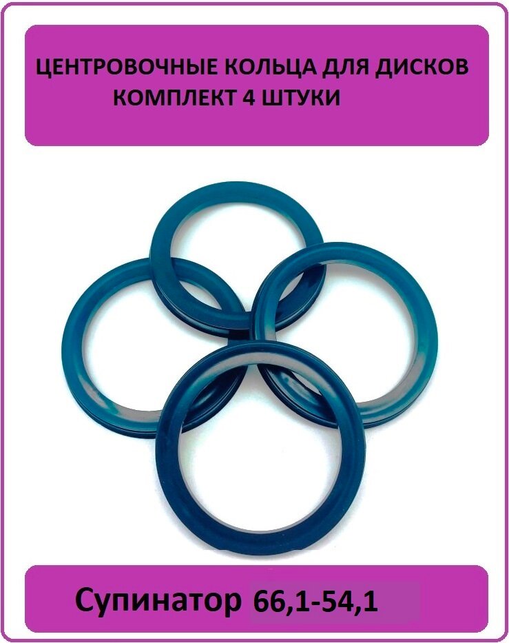 Кольцо центровочное для литого диска 66,1-54,1 Супинатор(: 4шт)
