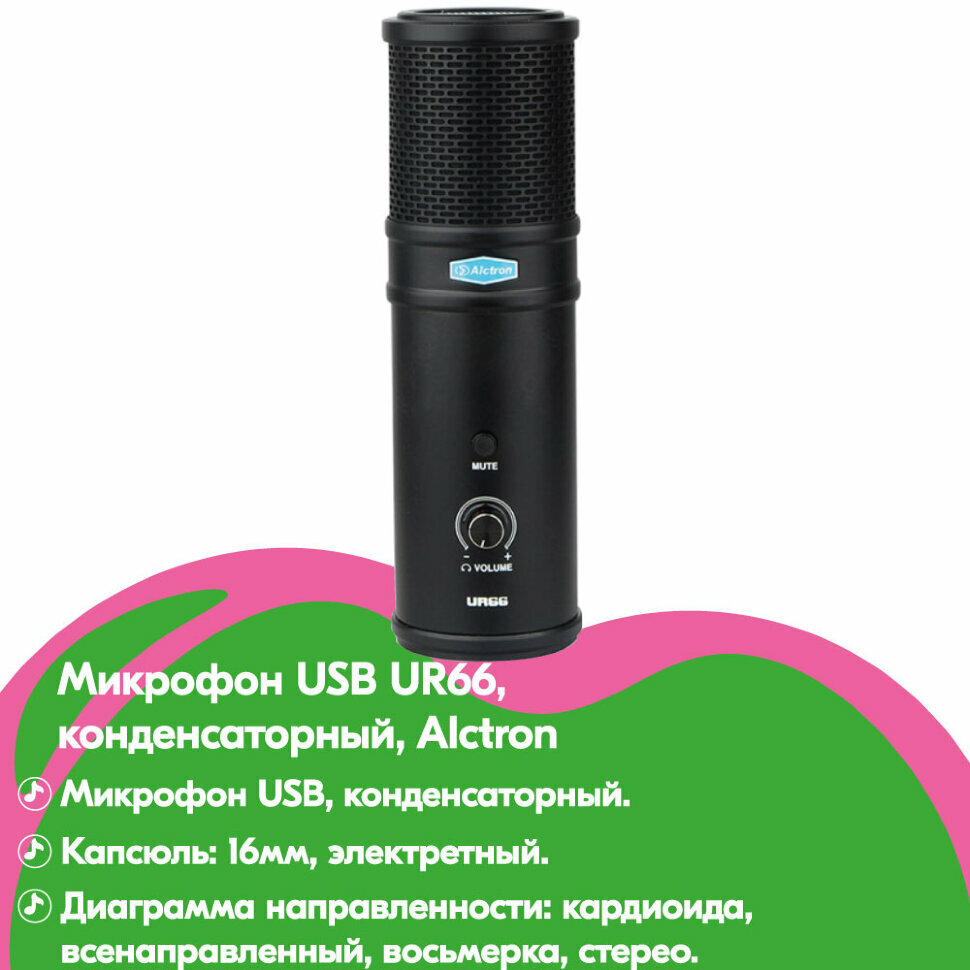 Микрофон USB UR66, конденсаторный, Alctron