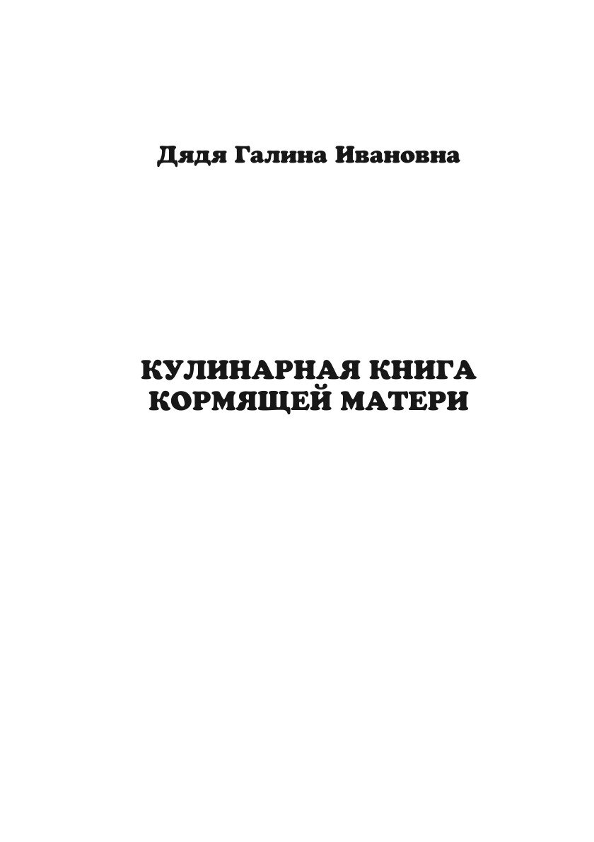 Кулинарная книга кормящей матери