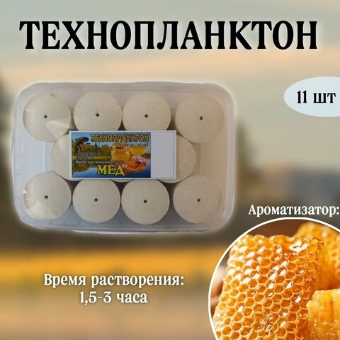 Технопланктон Орловский МЕД 80 гр. контейнер( 11 шт.) - фотография № 1