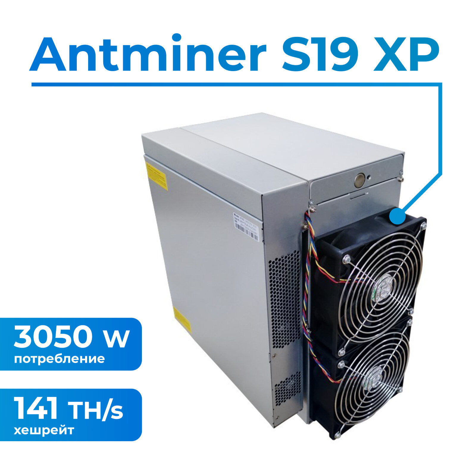 Asic-майнер Bitmain Antminer S19 XP 141TH/s + 2 кабеля в комплекте