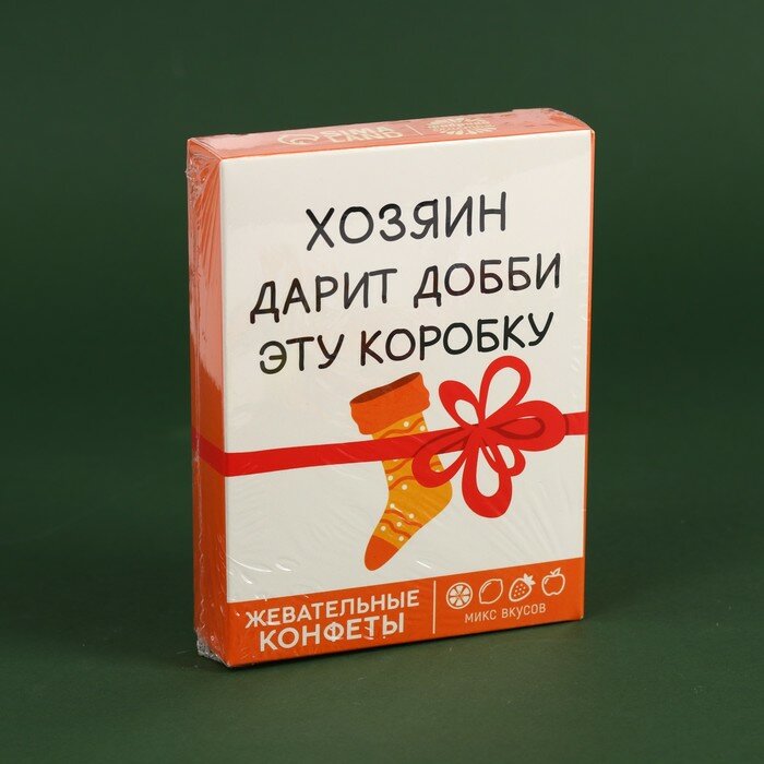 Жевательные конфеты «Хозяин дарит коробку» в коробке, 70 г. - фотография № 5