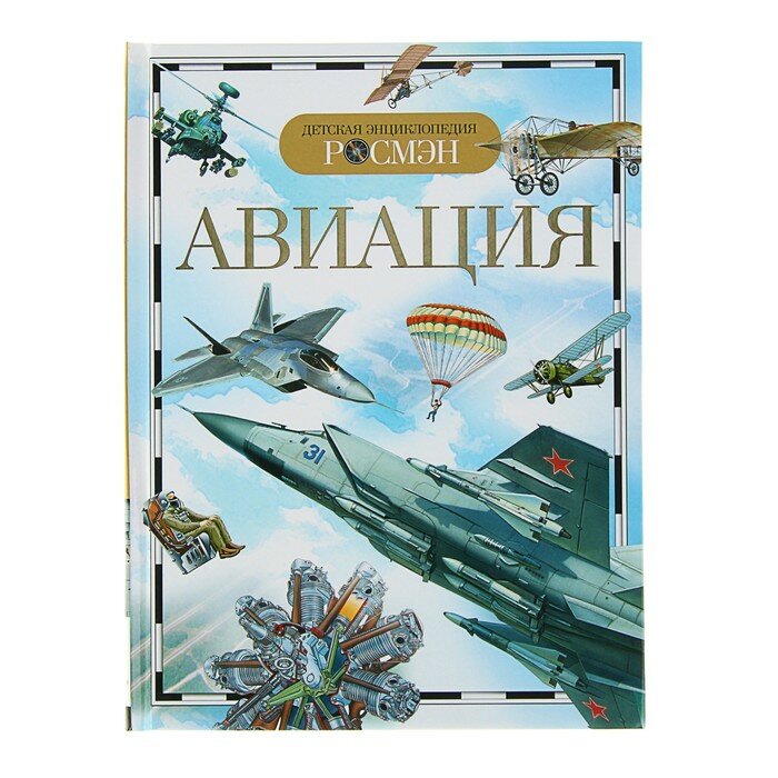 Детская энциклопедия «Авиация»