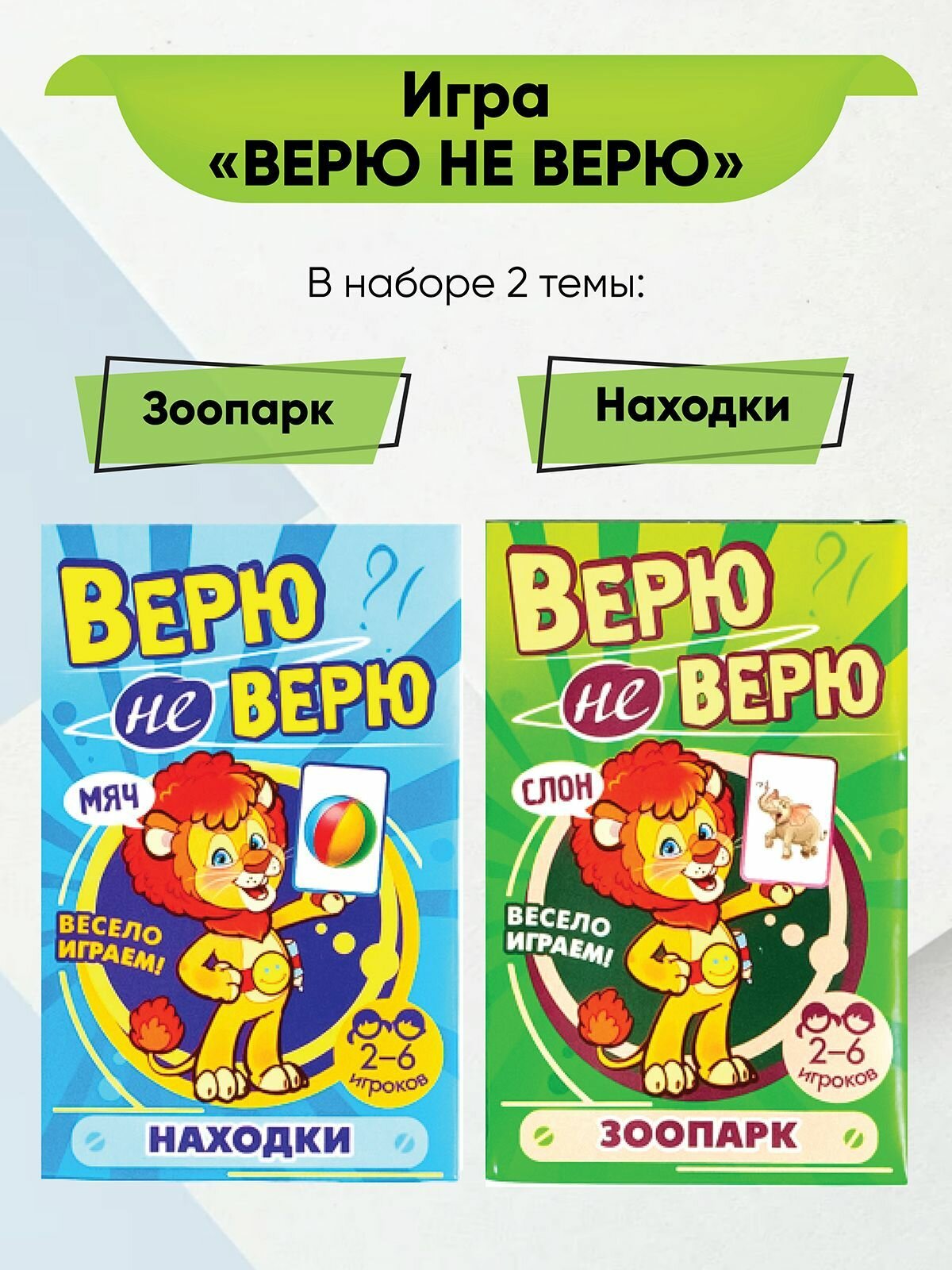 Карточки с заданиями. Верю не верю. В наборе 2 игры: Зоопарк, Находки