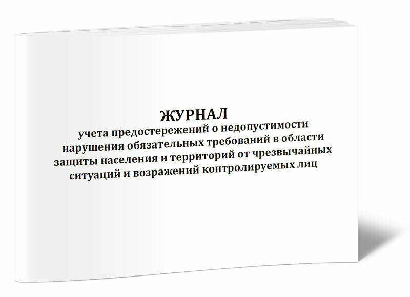 Журнал учета предостережений о недопустимости нарушения обязательных требований в области защиты населения и территорий от ЧС, 60 стр, 1 журнал, А4 - ЦентрМаг