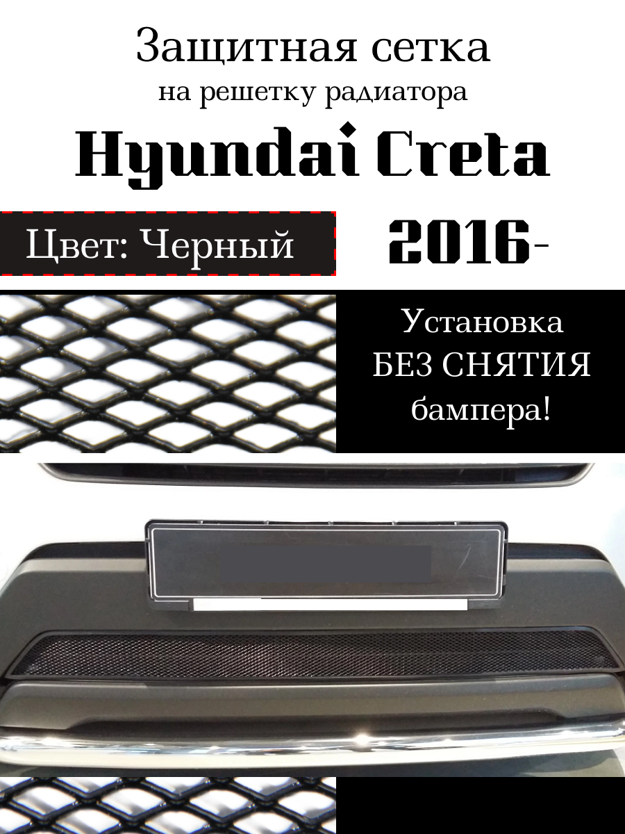 Защитная сетка на решетку радиатора Hyundai Creta 2016-> черная