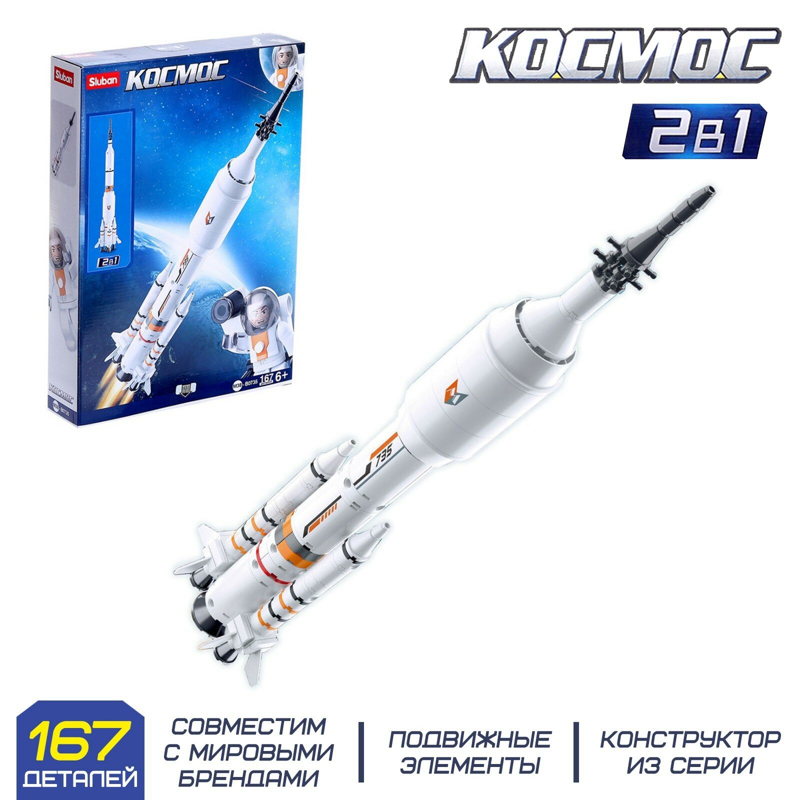 Конструктор Космос «Ракета» 167 деталей