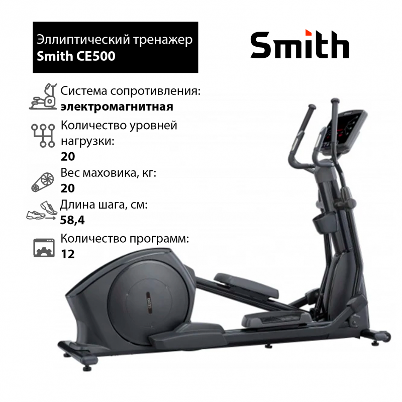 Эллиптические тренажеры SMITH Эллиптический тренажер Smith CE500