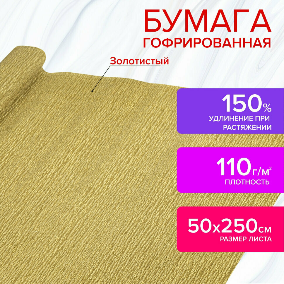 Бумага гофрированная/креповая, 110 г/м2, 50х250 см, золотая, остров сокровищ, 112551, 112551