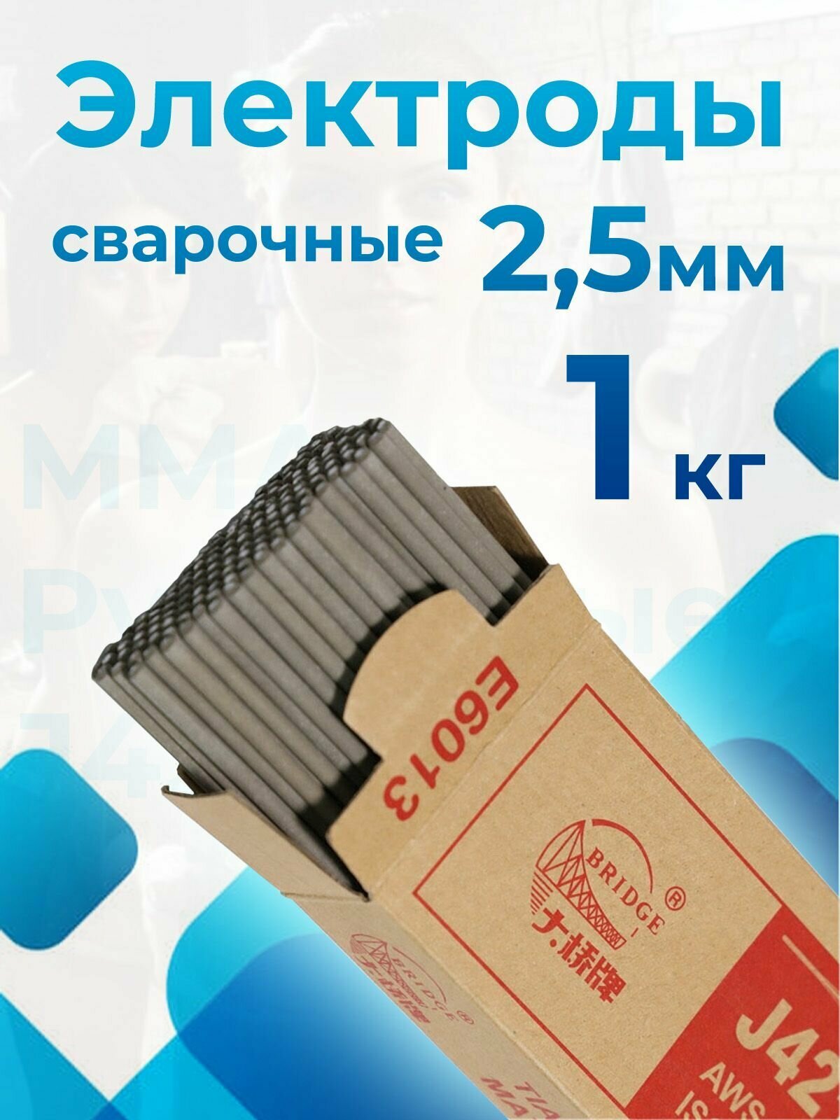 Электроды для сварки металла ММА, 2,5 мм, 1 кг, марки J421 BRIDGE OK46