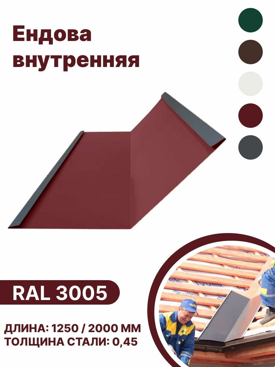 Ендова внутренняя RAL-3005 1250мм 4шт в упаковке - фотография № 1