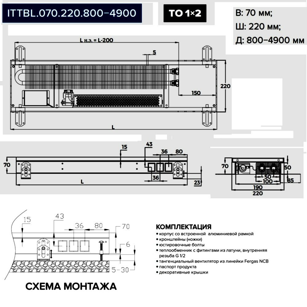 Внутрипольный конвектор itermic ITTBL.070.220.1400 с принудительной конвекцией, черной рулонной решеткой SGL — Black, с модуль-адаптером ITTB - фотография № 5