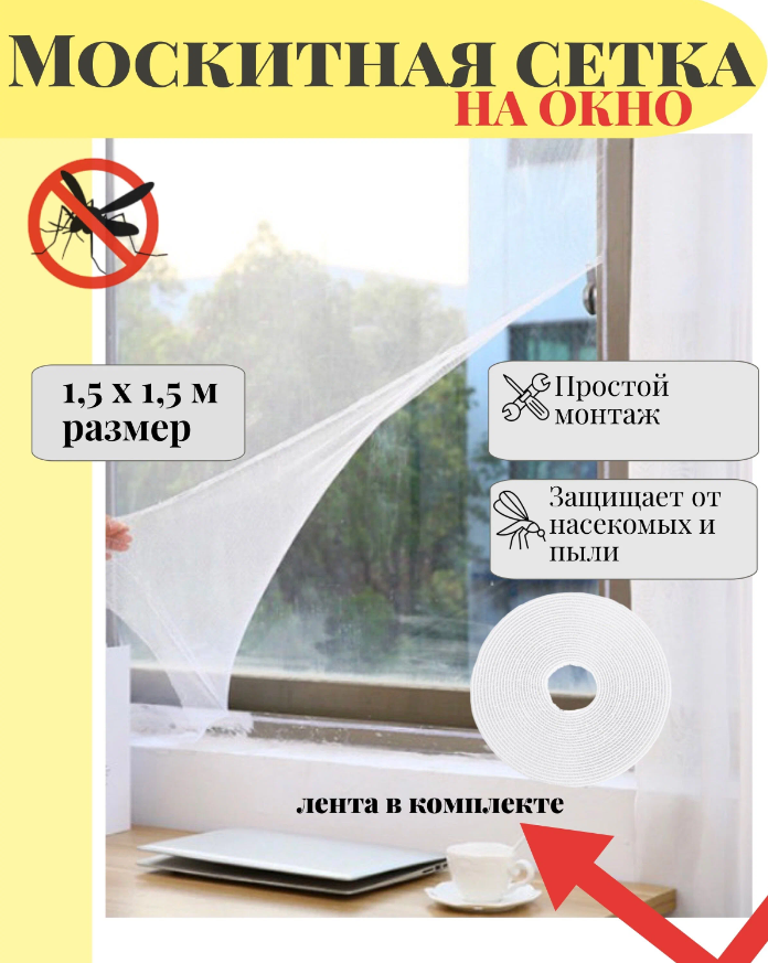 Москитная сетка на окна от мух и комаров с крепежной лентой 1,5х1,5 м