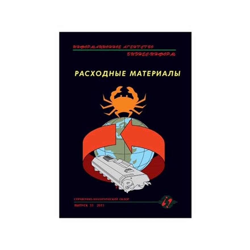 Справочно-аналитический обзор Расходные материалы Выпуск №41, 2019 г.