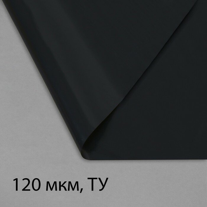 Плёнка полиэтиленовая техническая толщина 120 мкм 100 × 3 м рукав (2 × 15 м) чёрная 2 сорт Эконом 50 %