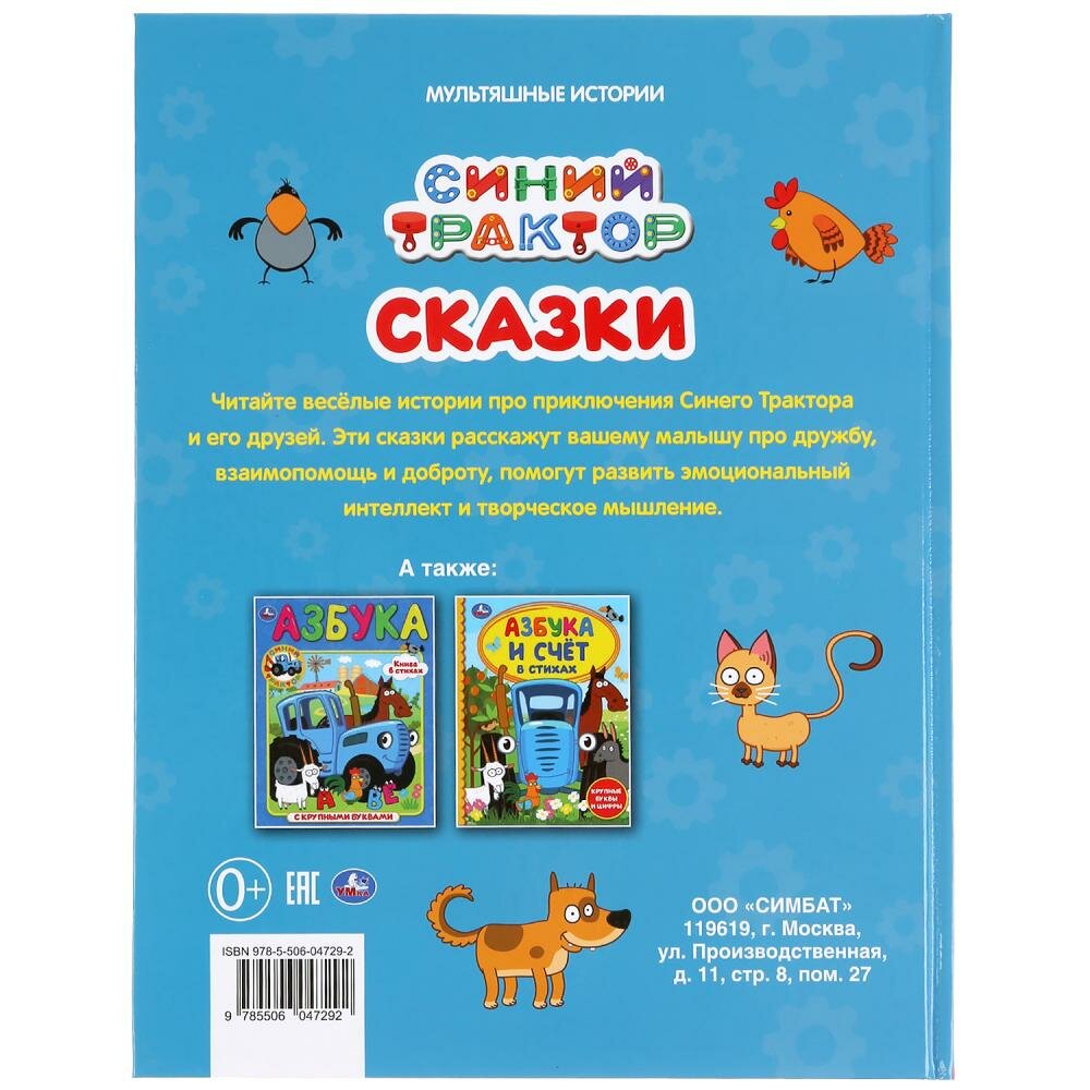 "УМКА". СКАЗКИ. СИНИЙ ТРАКТОР (МУЛЬТЯШНЫЕ ИСТОРИИ) ТВЕРДЫЙ ПЕРЕПЛЕТ. 197Х255ММ 32 СТР. в кор.16шт - фото №6