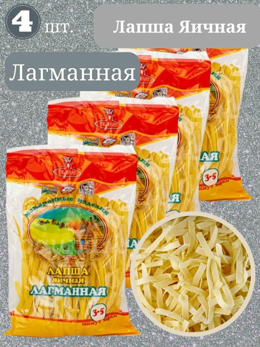 Лапша яичная домашняя Лагманная Геллат 4 400 гр