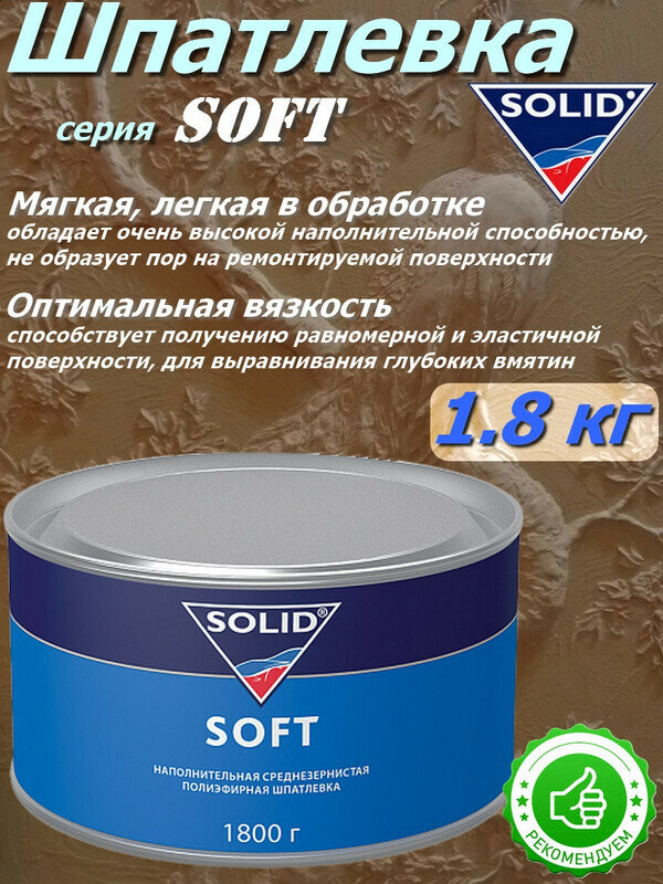 Шпатлевка SOLID "SOFT", мягкая, наполнительная, среднезернистая, банка 1.8 кг с отвердителем