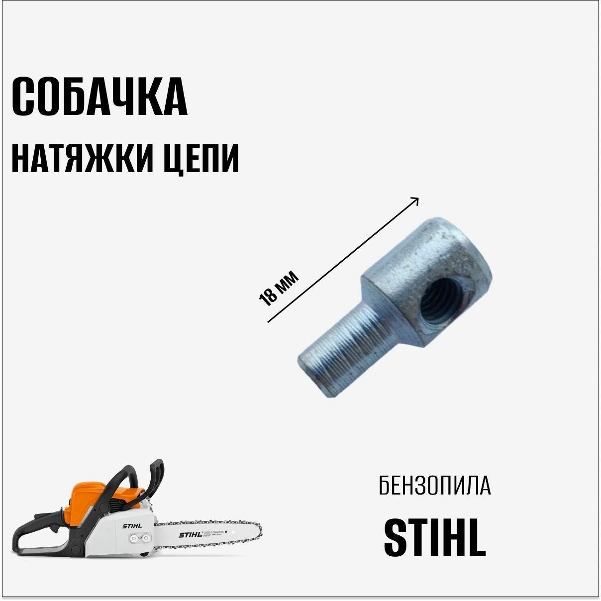 фото Собачка натяжки цепи для бензопилы Stihl