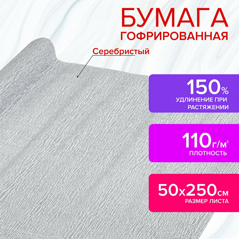 Бумага гофрированная/креповая, 110 г/м2, 50х250 см, серебряная, остров сокровищ, 112552, 112552