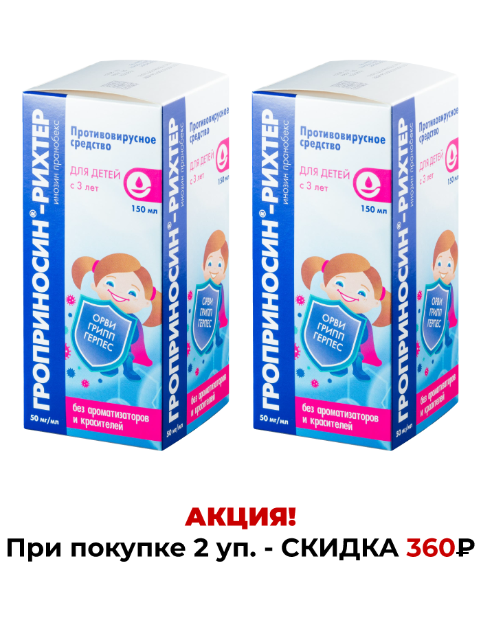 Гроприносин-Рихтер, сироп 50мг/мл,150 мл