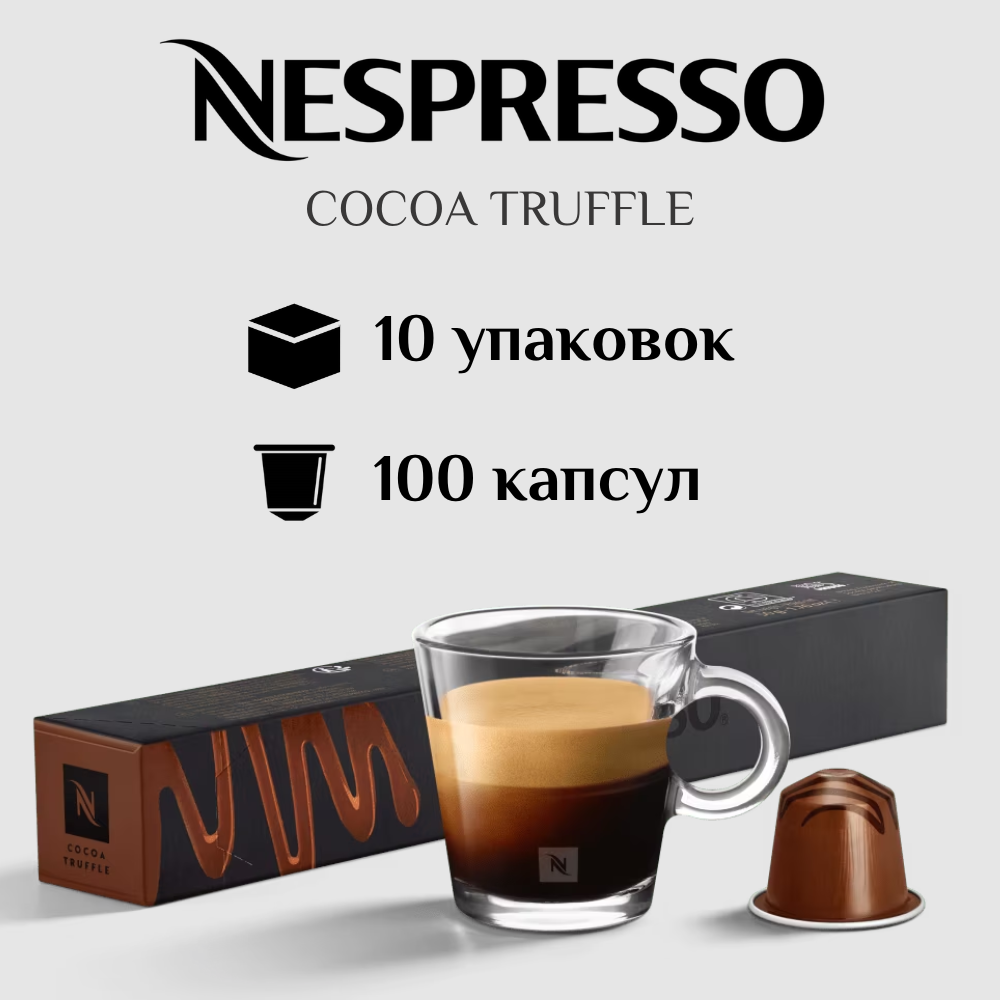 Капсулы для кофемашины Nespresso Original COCOA TRUFFLE 100 штук - фотография № 1