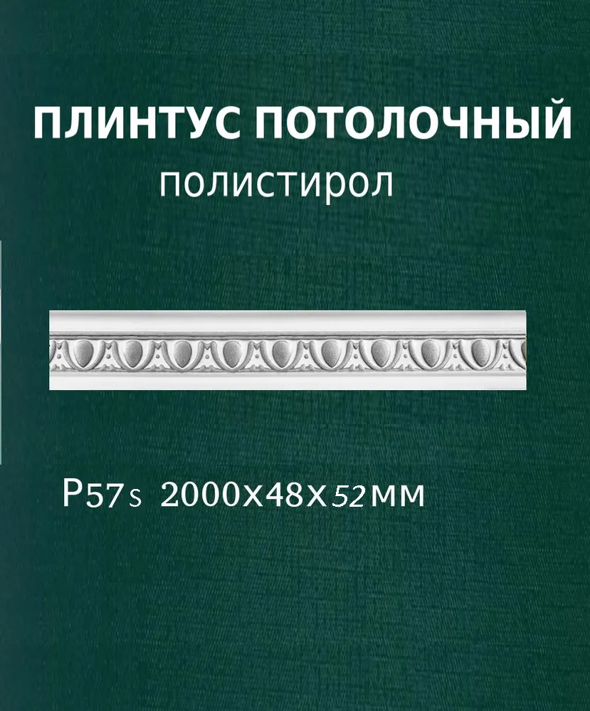 Плинтус потолочный с рисунком из пенополистирола Р57